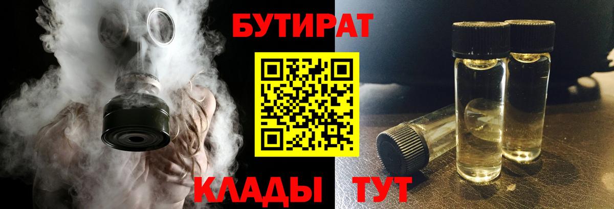 Бутират  БУТИРАТ 99%  Вход с VPN  Балтийск 
