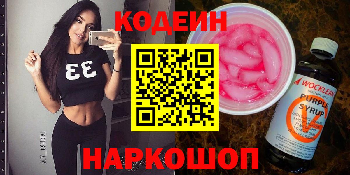 Кодеин Purple Drank  Вход с VPN  Codein Purple Drank  Балтийск 